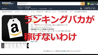 ランキング馬鹿が稼げないワケを教えましょう