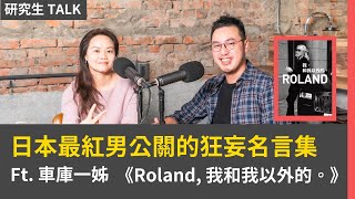 研究生Talk》胖子都很驕縱的？！年收入超過3億日元日本男公關的狂妄名言集 《Roland：我，和我以外的》［精華版] Feat. 車庫一姊｜研究生 Talk EP02