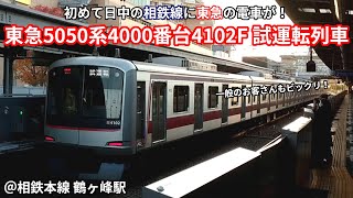 【ついに日中の相鉄線へ！】東急5050系4000番台4102F 試運転列車 鶴ヶ峰駅停車・発車