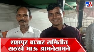 Shahapur Bajar Samiti Result : शहापूर कृषी उत्पन्न बाजार समितीत चुलत भाऊ आमनेसामने