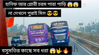 হানিফ যখন ঢাকা মাওয়া হাইওয়ে তে তাওরাশি দেখায় 😱😱😳😳 বসুমতি জুয়েল ভাই যখন মুডে থাকে 🤟🤟🔥🔥 @Sohorab53