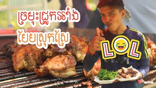 ច្រមុះជ្រូកអាំងបែបស្រុកស្រែ