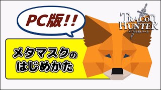 【初心者向け】PC版メタマスクのはじめかた【TRACOU HUNTER】