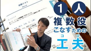 仕事、家庭、趣味・・・マルチに「複数の役割」をこなす秘訣