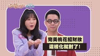 【姊妹靚起來 預告】完美桃花招財妝  這樣化就對了！ 2022.04.13