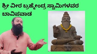 ಶ್ರೀ ವೀರ ಬ್ರಹ್ಮೇಂದ್ರ ಸ್ವಾಮಿಗಳ ಬಾವಿ ಪವಾಡ