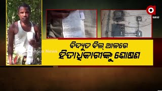 ବିଦ୍ୟୁତ ବିଲ୍ ଆଳରେ ହିତାଧିକାରୀଙ୍କୁ ଶୋଷଣ