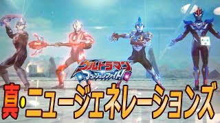 真・ニュージェネレーションズ！【ウルトラマン フュージョンファイト !】_ BEYOND GENERATIONS ULTRAMAN FusionFight