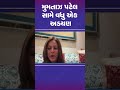 મુમતાઝ પટેલ સામે વધુ એક અડચણ aap congress bharuch navsari tv9gujarati shorts gujarat