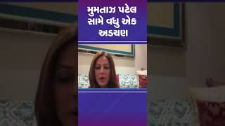 મુમતાઝ પટેલ સામે વધુ એક અડચણ | #aap #congress #bharuch #navsari #tv9gujarati #shorts #gujarat