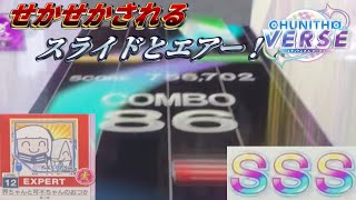 【CHUNITHM】星界ちゃんと可不ちゃんのおつかい合騒曲(EXPERT12)SSS（1008151）手元動画