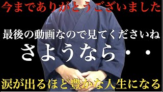 さようなら【今までありがとうございました】最後の動画なので短いですが見ておいて。見るとパニックになる程、涙が出るほど嬉しい奇跡が次々と起こり人生が豊かになります - 特殊運気上昇因子を組み込んだ祈願