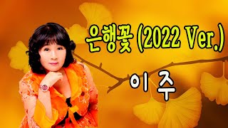 은행꽃 (2022 Ver. ) / 이주