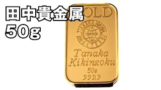 田中貴金属　50g 純金　インゴット　バー