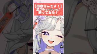 【お料理、得意なんです！】『恋のHamburg♪/五十嵐響子』歌ってみた！#vtuber #歌ってみた #デレステ #shorts