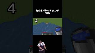 毎日水バケツチャレンジ#short  【minecraft】【1日目】