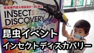 INSECT DISCOVERY 2022～西日本最大級の昆虫イベント!!に行ってきたよ