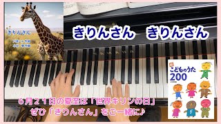 童謡】きりんさん（歌詞付き）・戸倉ハル 作詞・小谷肇 作曲／続こどものうた200