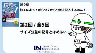 サイズ公差とはめあい・・「知識ゼロから始める　機械図面の読み方（LEVEL00）」第六章（2/5）