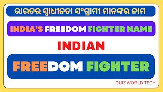 |ଭାରତର ସ୍ବାଧୀନତା ସଂଗ୍ରାମୀ ||india's freedom fighter|all freedom fighter of india|@KnowledgeTechn