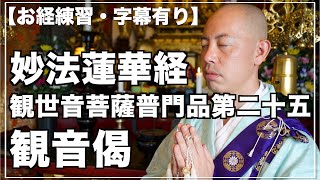 【お経練習・字幕有り】妙法蓮華経観世音菩薩普門品第二十五　観音偈