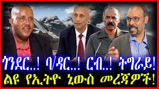 ጎንደር..! ባ/ዳር..! ርብ..! ትግራይ! | ልዩ የኢትዮ ኒውስ መረጃዎች!