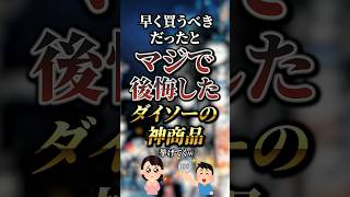 早く買うべきだったとマジで後悔したダイソーの神商品7選　#おすすめ #保存