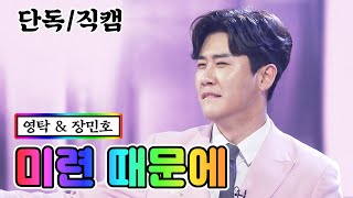 【단독/직캠】 영탁 \u0026 장민호 - 미련 때문에 💙사랑의 콜센타 42화💙