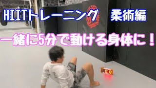 HIIT 柔術式インターバルトレーニング