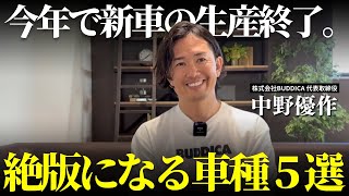 ２０２３年に生産終了になる新車５選！廃盤プレ値はあるのか！歴史のあるアノ人気車種も...