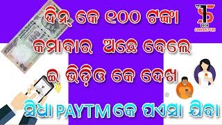 ପଇସା କମେଇବାର୍ MACHINE ଏ ଇ APP ଦିନ୍ କେ 100 ଟଙ୍କା ଆରାମ୍ ରେ କମେଇପାର୍ ବେ।👌👌🙋🙋TECHSAMBALPURI #011