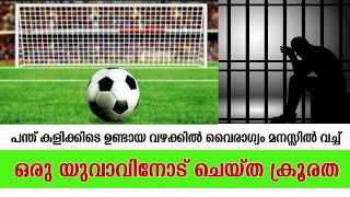 പന്ത് കളിക്കിടെ ഉണ്ടായ വഴക്കിൽ വൈരാഗ്യം മനസ്സിൽ വച്ച് ഒരു യുവാവിനോട് ചെയ്ത ക്രൂരത.