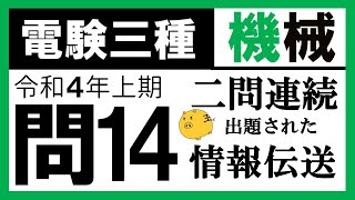 【電験三種】機械 令和４年上期 問14／【情報伝送及び処理】電気信号や光信号を使用した電気通信