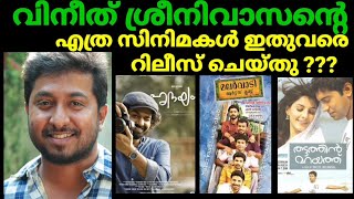 Vineeth Sreenivasan All Movies List |Hridayam director All movies |വിനീത് ശ്രീനിവാസന്റെ  സിനിമകളും