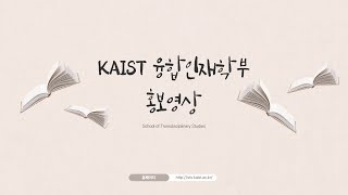 KAIST 융합인재학부( School of Transdisciplinary Studies) 홍보영상