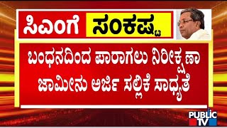 CM Siddaramaiah May Apply For Anticipatory Bail To Avoid Arrest | Public TV