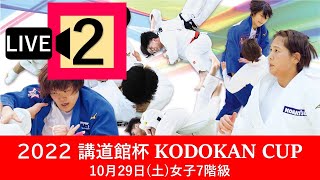 公式ライブ配信 【10/29女子第２試合場】 2022 年度講道館杯全日本柔道体重別選手権大会/Kodokan Cup