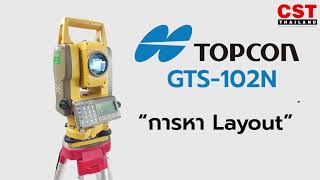 สอนการใช้งาน Total Station GTS-102N (การหา Layout)