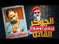 جيمي اوسونا المجرم صاحب لقب القاتل الجوكر | حكايات العراب