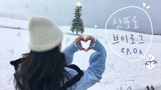 [삿포로 vlog] 삿포로는 겨울왕국이라는 게 맞았어,,, ☃️❄️🤍 ep.02 | 삿포로 2일차 | 비에이 버스 투어 🚌 | 크리스마스 트리 🎄 | 준페이 에비동 🍤| 매운 라멘