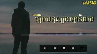 #ldpsong បទ ឆ្អើមមនុស្សអាត្មានិយម