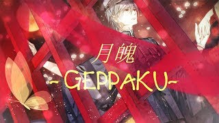 【KAITO V3・YOHIOloid】月魄 -GEPPAKU-/MOONSPIRIT【VOCALOIDカバー】