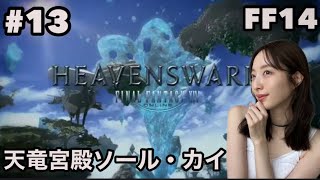 【FF14】運命の歯車…パッチ3.2→3.3へ！【#13】