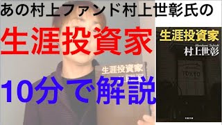 【10分で解説】あの村上ファンド村上世彰氏の「生涯投資家」再読し解説。マネーリテラシーと経営者マインドがアップしますよ。