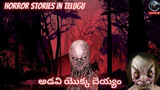 అడవి యొక్క దెయ్యం | Stories in Telugu | Telugu Horror Kathalu | Telugu deyyam kathalu | Telugu Story