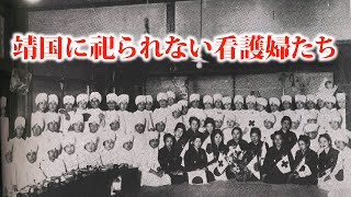 【泣ける話】靖国に祀られない看護婦たち【実話】日の目をみない従軍看護婦たち