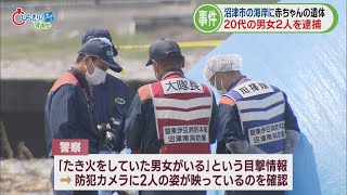 生後数日の女児の遺体を海岸で数時間焼いたか…目撃証言きっかけに２０代男女を逮捕　沼津市　/今週の静岡