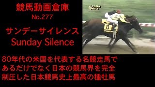 【競馬】サンデーサイレンス　Sunday Silence【No 277】