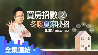 【好房網TV】《Sway說》買房招數之冬暖夏涼秘招_全集｜Sway主持 @ohousefun