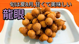 【台湾フルーツ】龍眼は夏が旬のフルーツです。茶色い粒で小ぶりのライチのような見た目。生の龍眼は甘くて美味しいです。